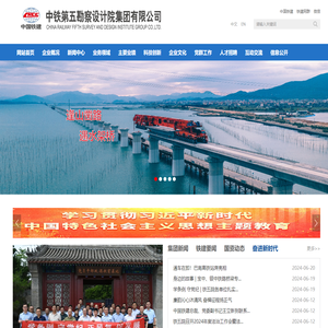 中铁第五勘察设计院集团有限公司