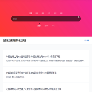 迅雷磁力搜索引擎