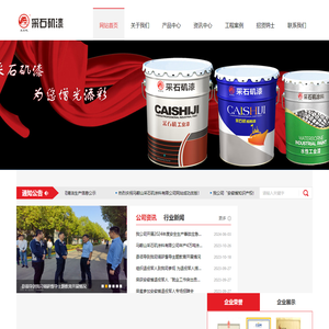 马鞍山采石矶涂料有限公司