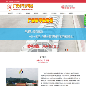 广安市平安机动车驾驶技术培训有限公司