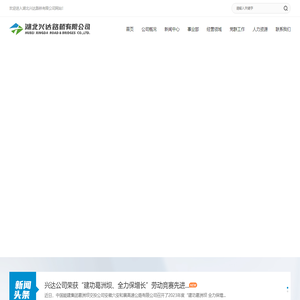 湖北兴达路桥有限公司网站