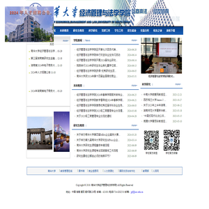 南华大学经济管理与法学学院