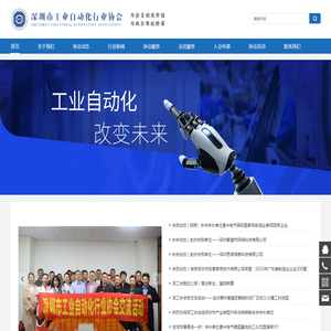 深圳市工业自动化行业协会
