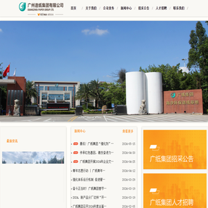 广州造纸集团有限公司