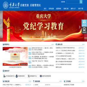 重庆大学后勤管理处