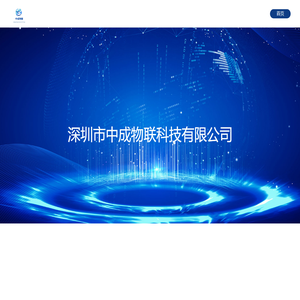 深圳市中成物联科技有限公司