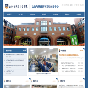 生物与基础医学实验教学中心