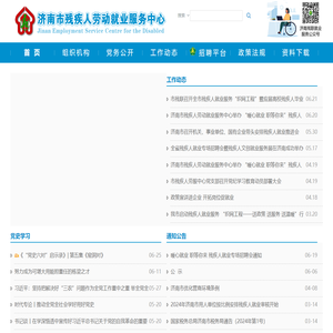 济南残疾人劳动就业服务中心