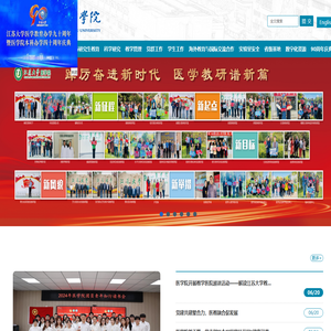 欢迎访问江苏大学医学院网站