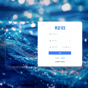 农企123后台管理系统