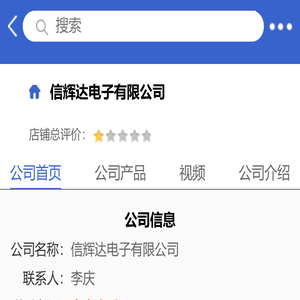 信辉达电子有限公司「企业信息」