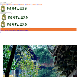 重庆缙云山温泉寺