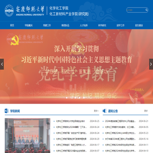 安庆师范大学化学化工学院