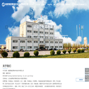 鲁银集团禹城羊绒纺织有限公司