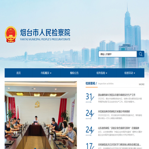 烟台市人民检察院