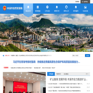 本溪市自然资源局