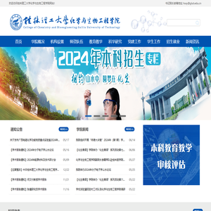 桂林理工大学化学与生物工程学院