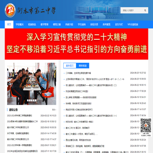 衡水市第二中学