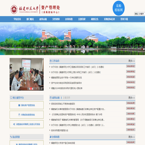 福建师范大学资产管理处