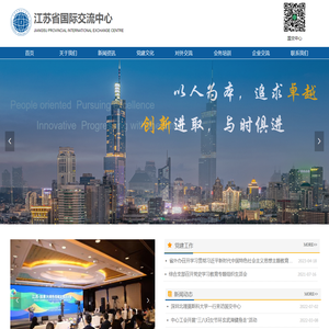 江苏省国际交流中心