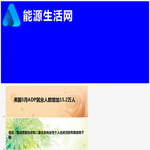 能源生活网