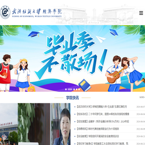 武汉纺织大学经济学院