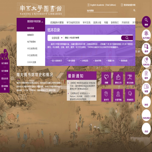 南京大学图书馆