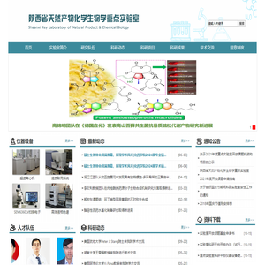 陕西省天然产物化学生物学重点实验室