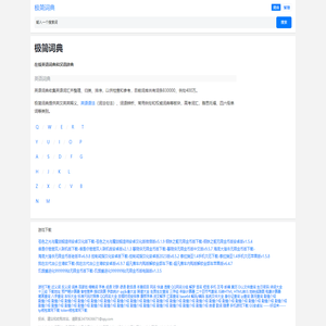 在线英语词典和汉语辞典