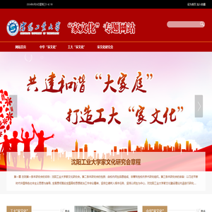沈阳工业大学“家文化”专题网站