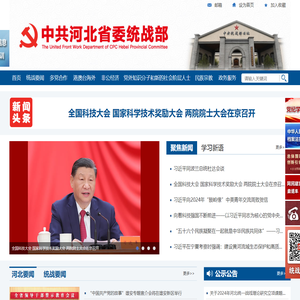 中共河北省委统战部