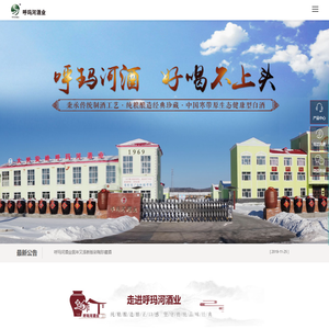 大兴安岭呼玛河酒业有限公司
