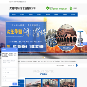 沈阳华凯设备管道有限公司