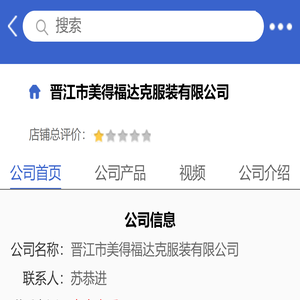 晋江市美得福达克服装有限公司「企业信息」