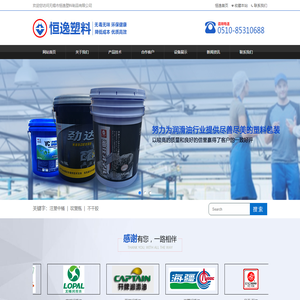 无锡市恒逸塑料制品有限公司