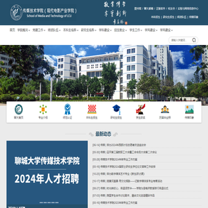 聊城大学传媒技术学院