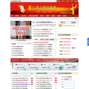 江苏公务员考试网