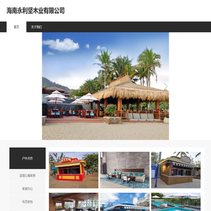 海南永利坚木业有限公司官方网站