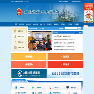 江西省靖安县人民检察院