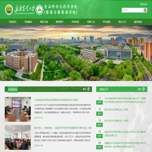 食品科学与药学学院(葡萄与葡萄酒学院）