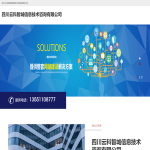 四川云科智城信息技术咨询有限公司
