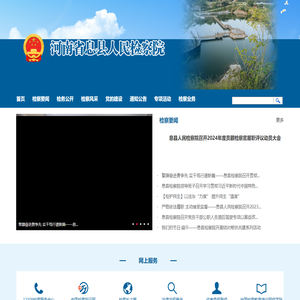 河南省信阳市息县检察院