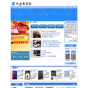 大连市数字图书馆网站
