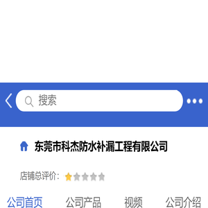 东莞市科杰防水补漏工程有限公司「企业信息」
