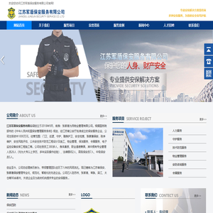 江苏军盾保安服务有限公司