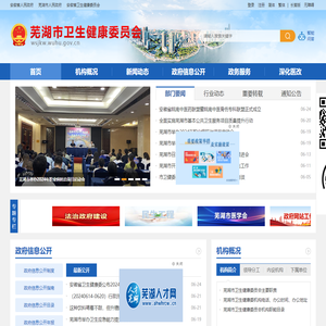 芜湖市卫生健康委员会