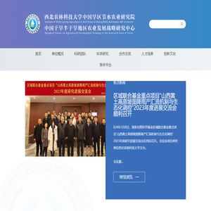 中国旱区节水农业研究院