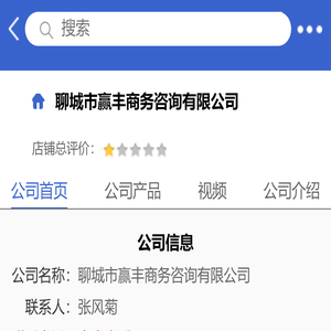 聊城市赢丰商务咨询有限公司「企业信息」