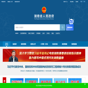 欢迎光临湖南省人民政府门户网站