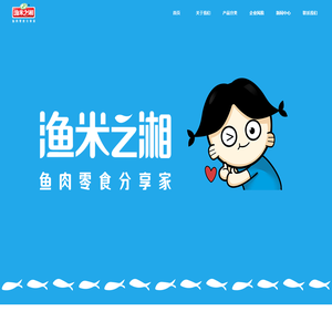 湖南渔米之湘食品有限公司